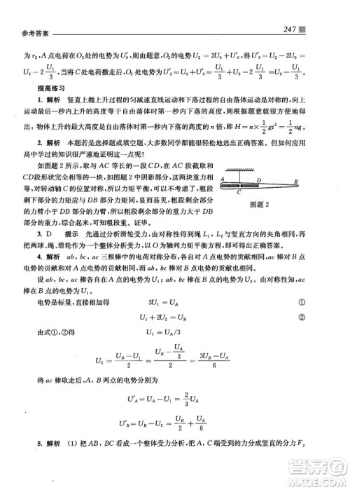 2018上海交通大学出版社高校自主招生考试直通车物理思维方法答案 2018上海交通大学出版社高校自主招生考试直通车物理思维方法答案