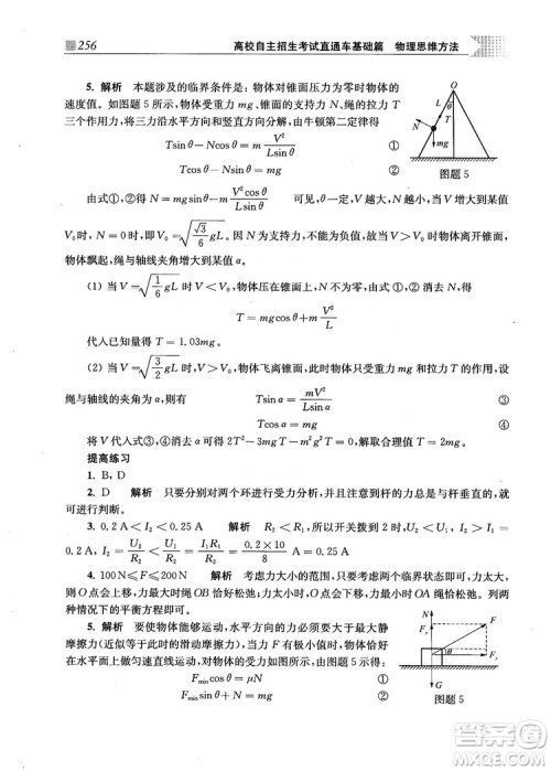 2018上海交通大学出版社高校自主招生考试直通车物理思维方法答案