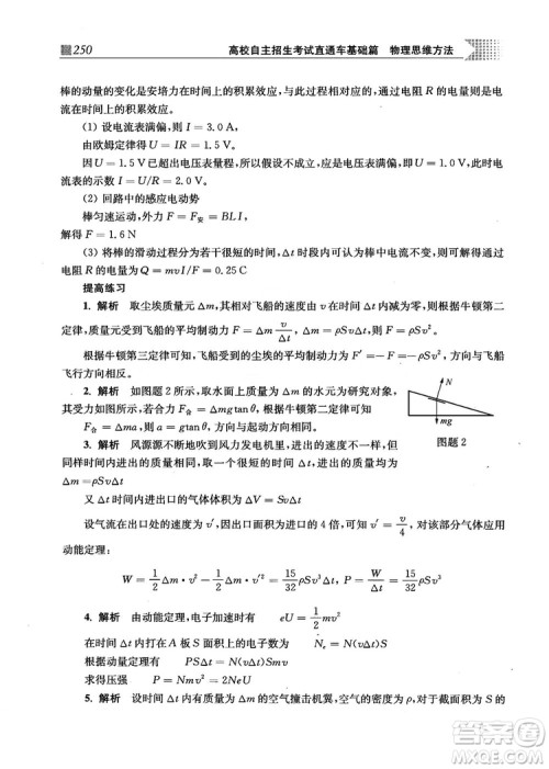 2018上海交通大学出版社高校自主招生考试直通车物理思维方法答案