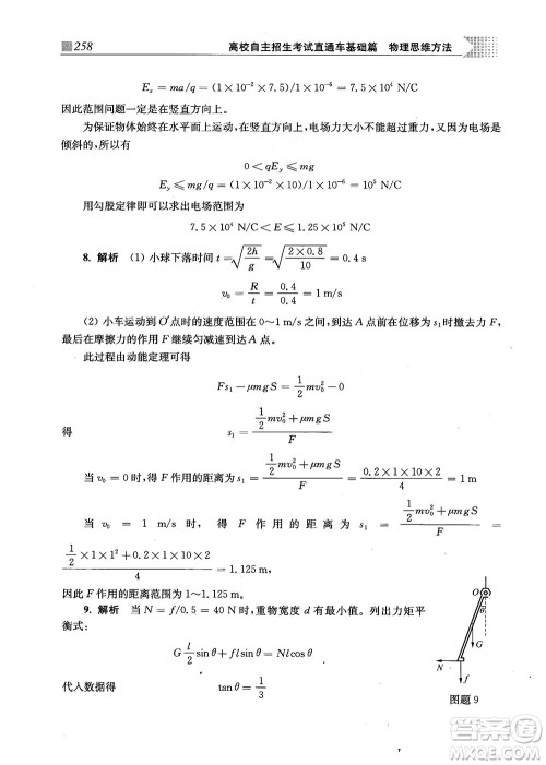 2018上海交通大学出版社高校自主招生考试直通车物理思维方法答案