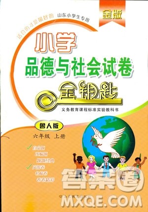 9787532898855金版2018金钥匙小学品德与社会试卷六年级上册鲁人版答案
