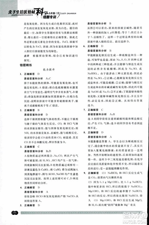 2018年尖子生培优教材错题专训九年级科学全一册参考答案 2018年尖子生培优教材错题专训九年级科学全一册参考答案