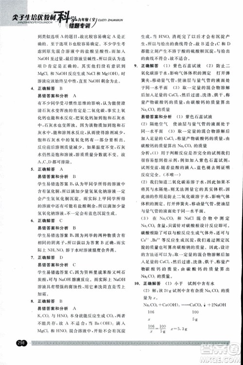 2018年尖子生培优教材错题专训九年级科学全一册参考答案 2018年尖子生培优教材错题专训九年级科学全一册参考答案