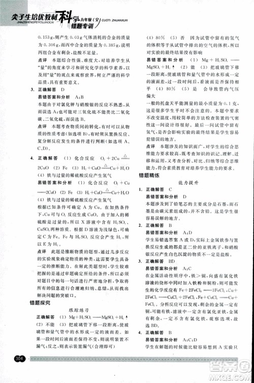 2018年尖子生培优教材错题专训九年级科学全一册参考答案 2018年尖子生培优教材错题专训九年级科学全一册参考答案