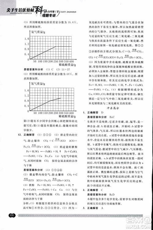 2018年尖子生培优教材错题专训九年级科学全一册参考答案