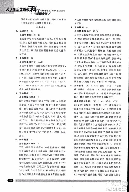 2018年尖子生培优教材错题专训九年级科学全一册参考答案 2018年尖子生培优教材错题专训九年级科学全一册参考答案