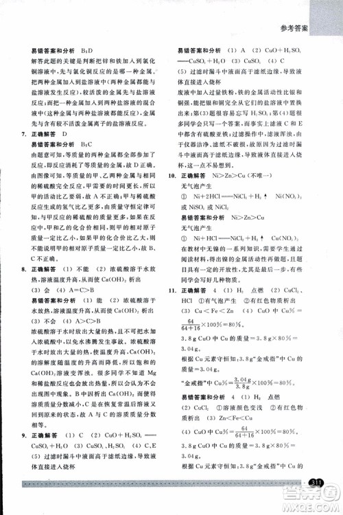 2018年尖子生培优教材错题专训九年级科学全一册参考答案 2018年尖子生培优教材错题专训九年级科学全一册参考答案