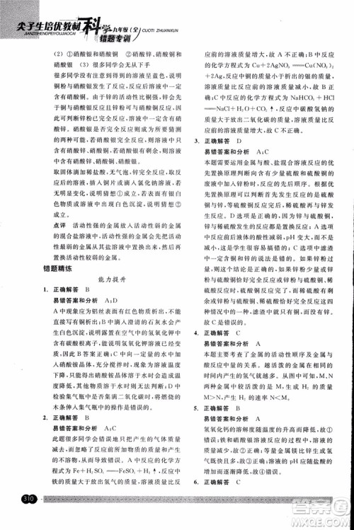 2018年尖子生培优教材错题专训九年级科学全一册参考答案 2018年尖子生培优教材错题专训九年级科学全一册参考答案