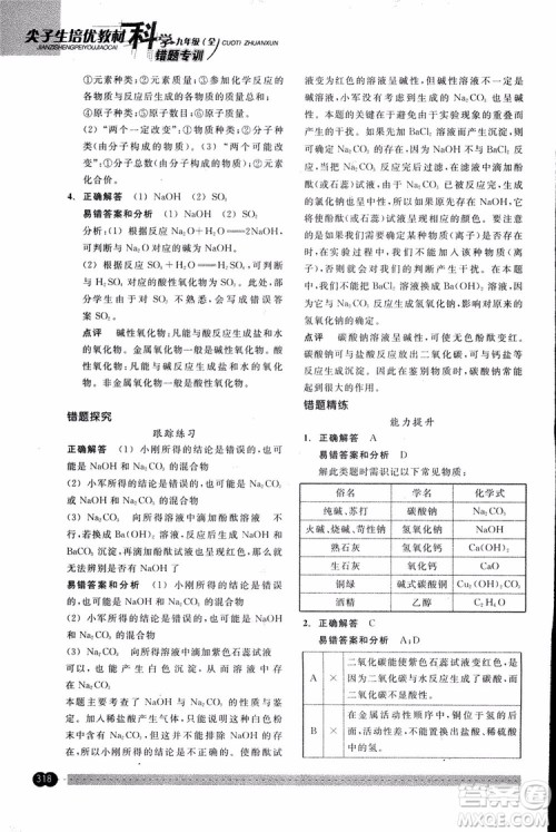 2018年尖子生培优教材错题专训九年级科学全一册参考答案 2018年尖子生培优教材错题专训九年级科学全一册参考答案