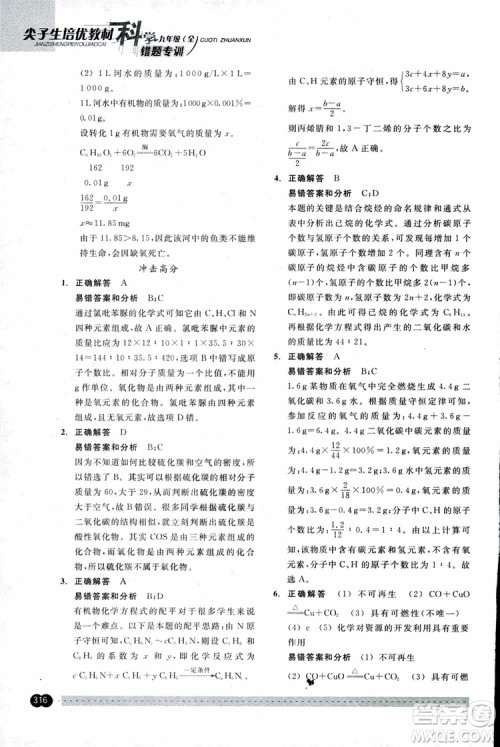 2018年尖子生培优教材错题专训九年级科学全一册参考答案 2018年尖子生培优教材错题专训九年级科学全一册参考答案