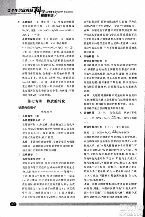 2018年尖子生培优教材错题专训九年级科学全一册参考答案