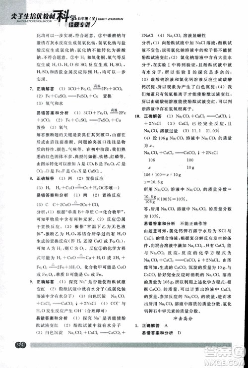 2018年尖子生培优教材错题专训九年级科学全一册参考答案