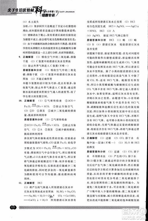 2018年尖子生培优教材错题专训九年级科学全一册参考答案 2018年尖子生培优教材错题专训九年级科学全一册参考答案