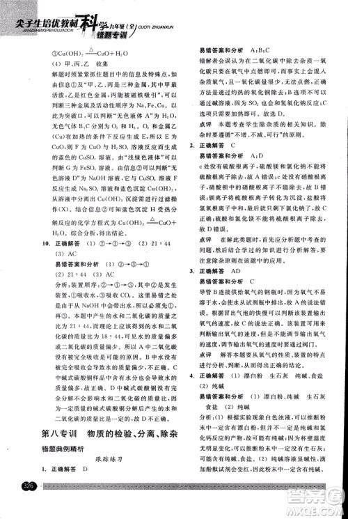 2018年尖子生培优教材错题专训九年级科学全一册参考答案