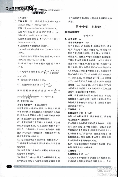 2018年尖子生培优教材错题专训九年级科学全一册参考答案