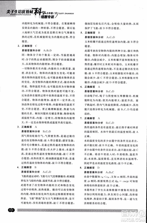 2018年尖子生培优教材错题专训九年级科学全一册参考答案 2018年尖子生培优教材错题专训九年级科学全一册参考答案