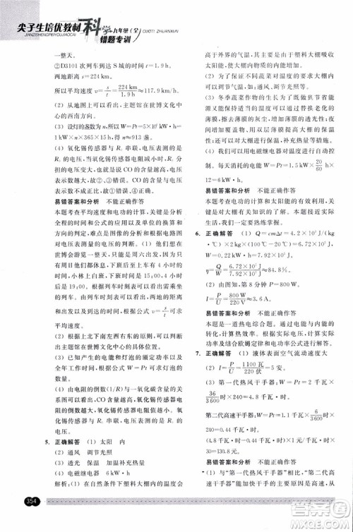 2018年尖子生培优教材错题专训九年级科学全一册参考答案 2018年尖子生培优教材错题专训九年级科学全一册参考答案