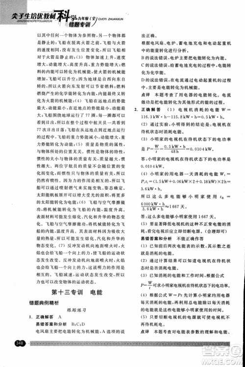 2018年尖子生培优教材错题专训九年级科学全一册参考答案 2018年尖子生培优教材错题专训九年级科学全一册参考答案