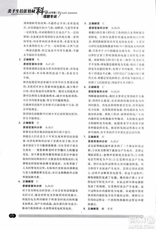 2018年尖子生培优教材错题专训九年级科学全一册参考答案 2018年尖子生培优教材错题专训九年级科学全一册参考答案