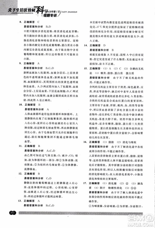 2018年尖子生培优教材错题专训九年级科学全一册参考答案