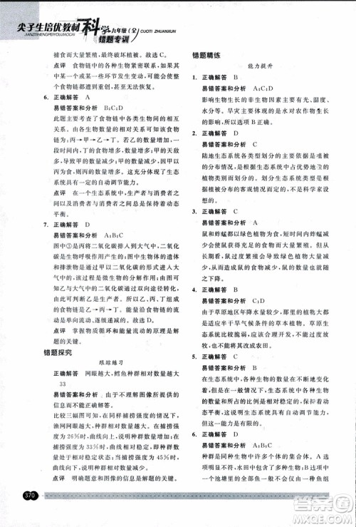 2018年尖子生培优教材错题专训九年级科学全一册参考答案 2018年尖子生培优教材错题专训九年级科学全一册参考答案