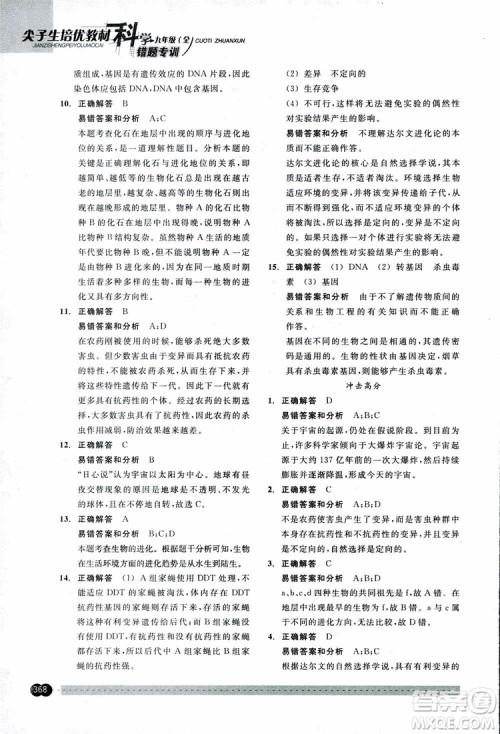 2018年尖子生培优教材错题专训九年级科学全一册参考答案