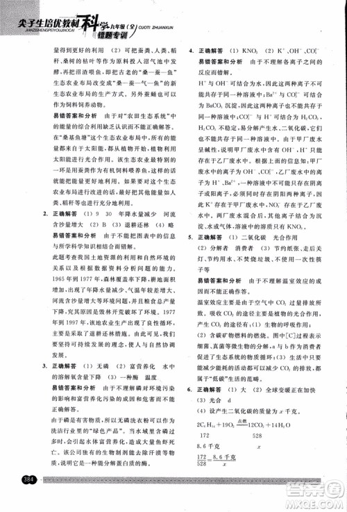 2018年尖子生培优教材错题专训九年级科学全一册参考答案