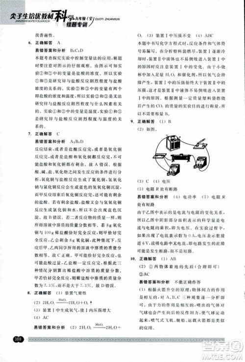 2018年尖子生培优教材错题专训九年级科学全一册参考答案 2018年尖子生培优教材错题专训九年级科学全一册参考答案