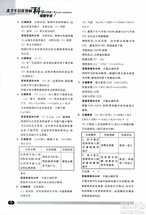 2018年尖子生培优教材错题专训九年级科学全一册参考答案