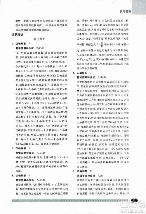 2018年尖子生培优教材错题专训九年级科学全一册参考答案