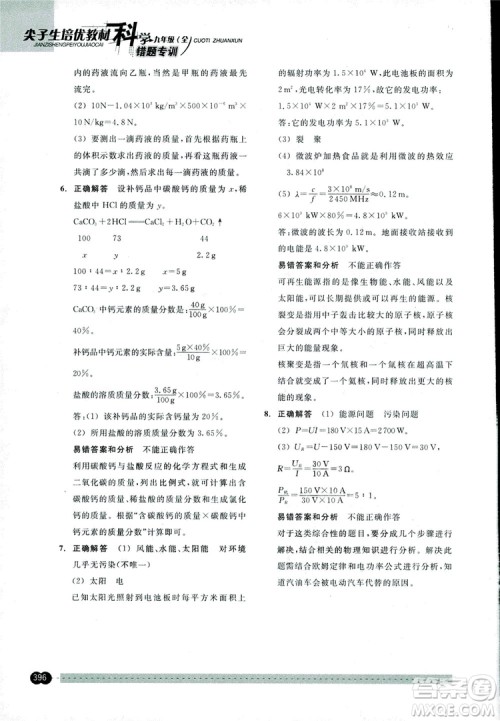 2018年尖子生培优教材错题专训九年级科学全一册参考答案 2018年尖子生培优教材错题专训九年级科学全一册参考答案
