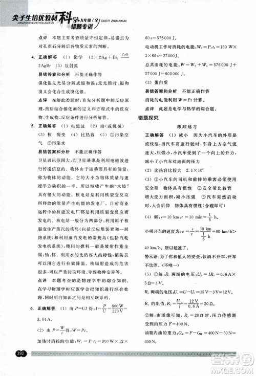 2018年尖子生培优教材错题专训九年级科学全一册参考答案 2018年尖子生培优教材错题专训九年级科学全一册参考答案