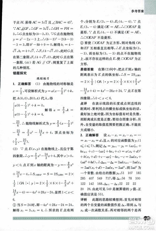 2018年尖子生培优教材错题专训九年级全一册数学参考答案