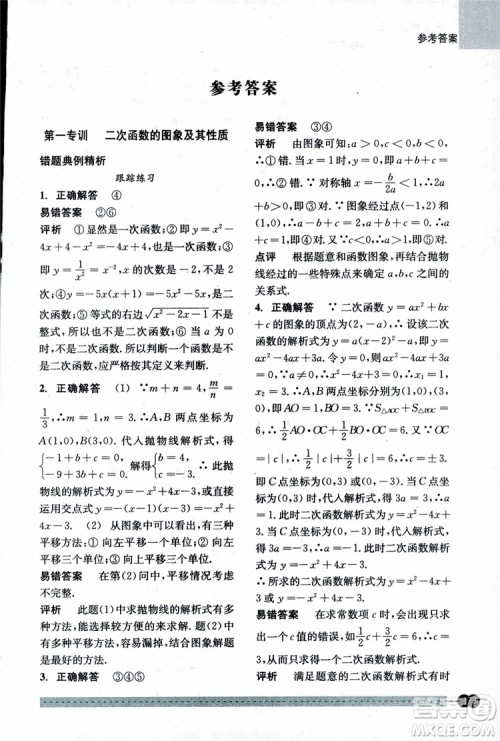 2018年尖子生培优教材错题专训九年级全一册数学参考答案