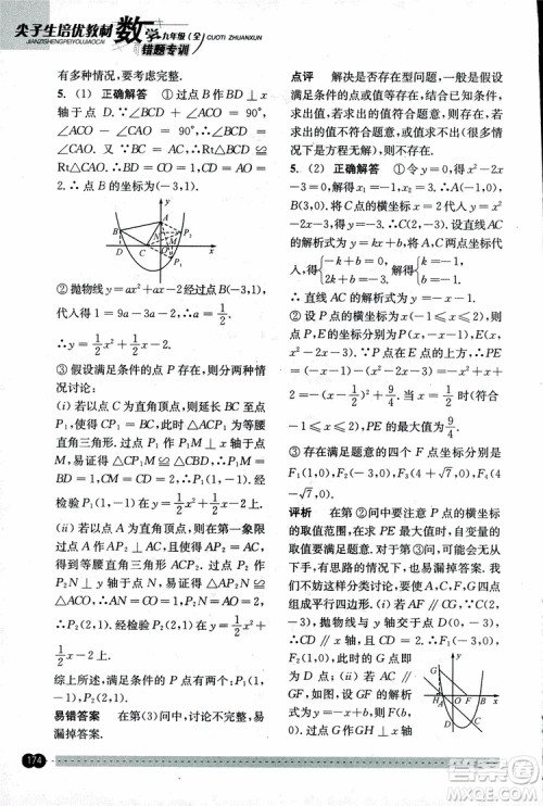 2018年尖子生培优教材错题专训九年级全一册数学参考答案