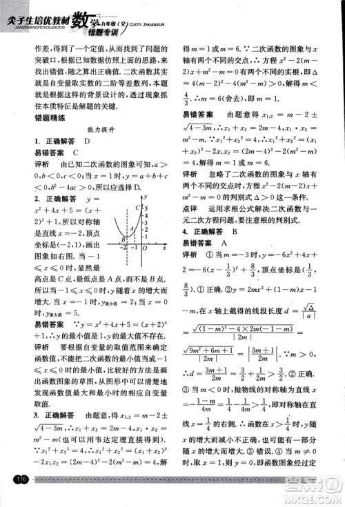 2018年尖子生培优教材错题专训九年级全一册数学参考答案