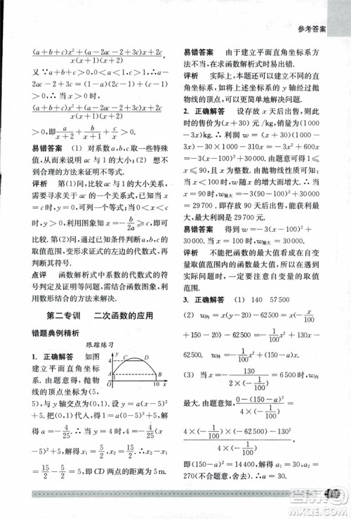 2018年尖子生培优教材错题专训九年级全一册数学参考答案
