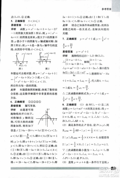 2018年尖子生培优教材错题专训九年级全一册数学参考答案