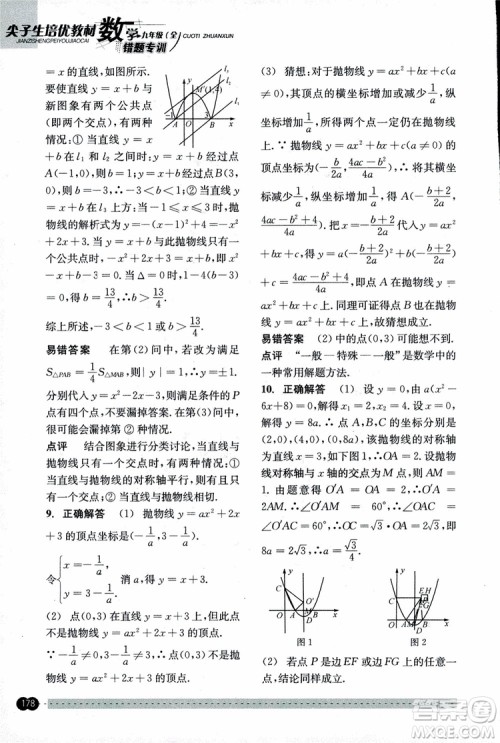 2018年尖子生培优教材错题专训九年级全一册数学参考答案