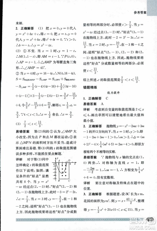2018年尖子生培优教材错题专训九年级全一册数学参考答案