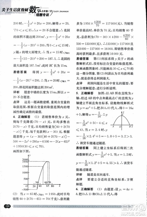2018年尖子生培优教材错题专训九年级全一册数学参考答案