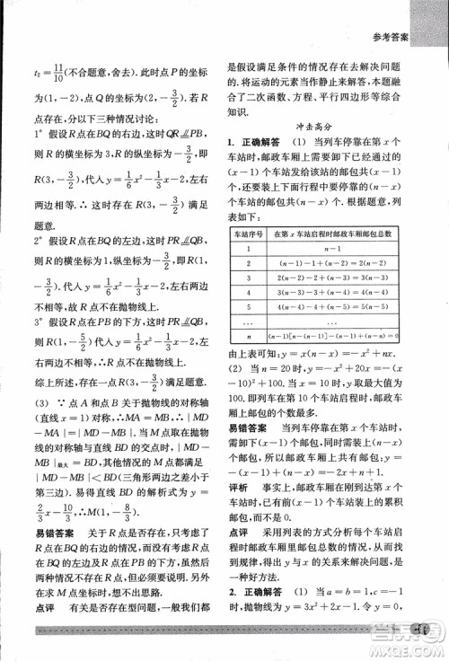 2018年尖子生培优教材错题专训九年级全一册数学参考答案