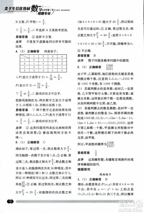 2018年尖子生培优教材错题专训九年级全一册数学参考答案