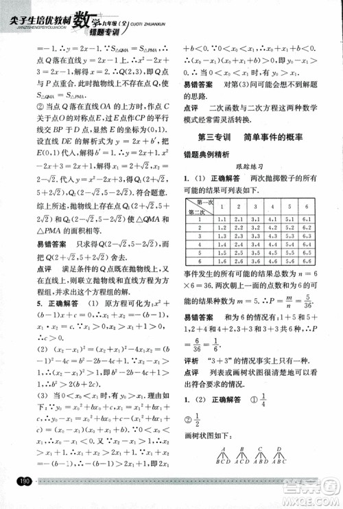 2018年尖子生培优教材错题专训九年级全一册数学参考答案