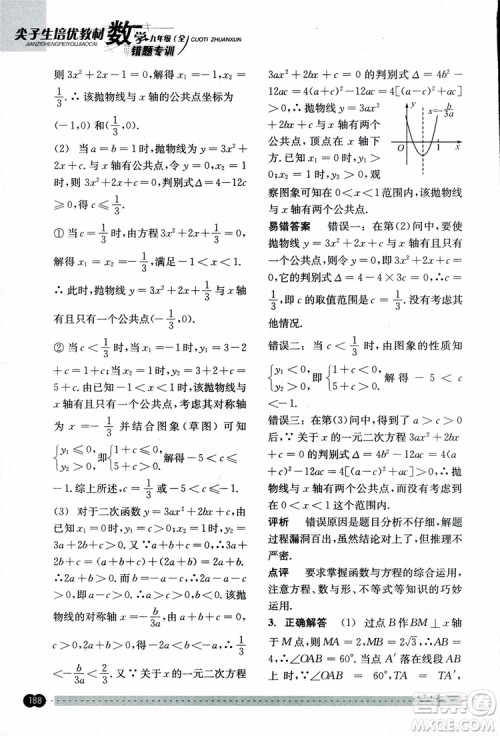 2018年尖子生培优教材错题专训九年级全一册数学参考答案
