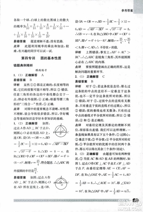 2018年尖子生培优教材错题专训九年级全一册数学参考答案