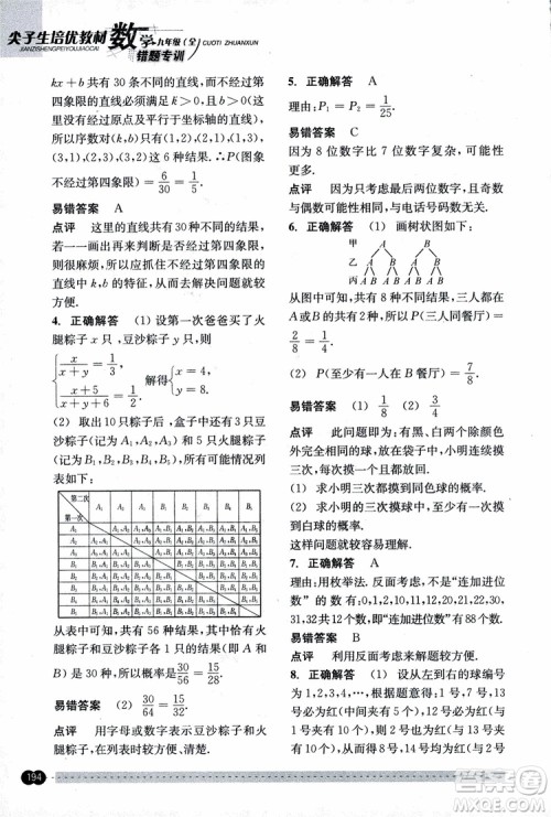 2018年尖子生培优教材错题专训九年级全一册数学参考答案