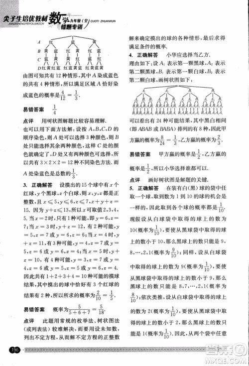 2018年尖子生培优教材错题专训九年级全一册数学参考答案