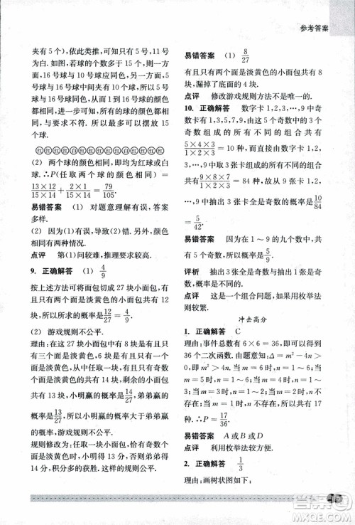 2018年尖子生培优教材错题专训九年级全一册数学参考答案