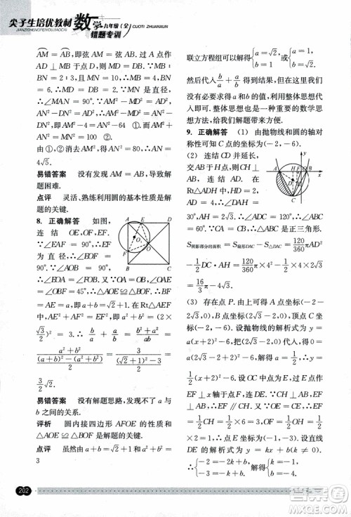 2018年尖子生培优教材错题专训九年级全一册数学参考答案
